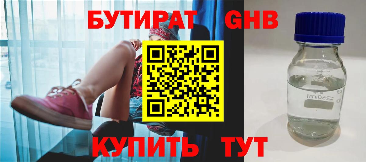 БУТИРАТ 99% Красноармейск
